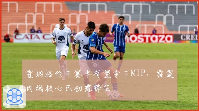 霍姆格伦下赛季有望拿下MIP，雷霆内线核心已初露锋芒