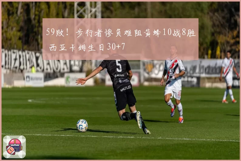 59败！步行者惨负难阻黄蜂10战8胜 西亚卡姆生日30+7