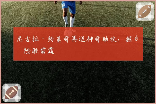 尼古拉·约基奇再送神奇助攻，掘金险胜雷霆