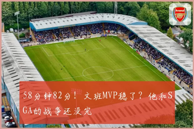 58分钟82分！文班MVP稳了？他和SGA的战争还没完