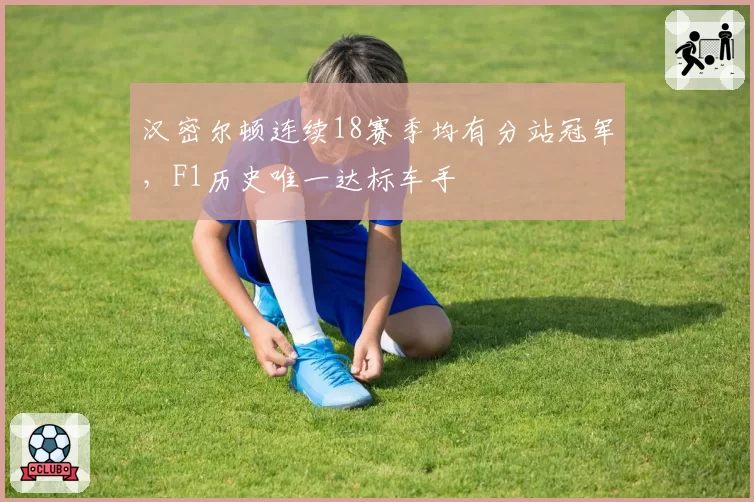 汉密尔顿连续18赛季均有分站冠军，F1历史唯一达标车手