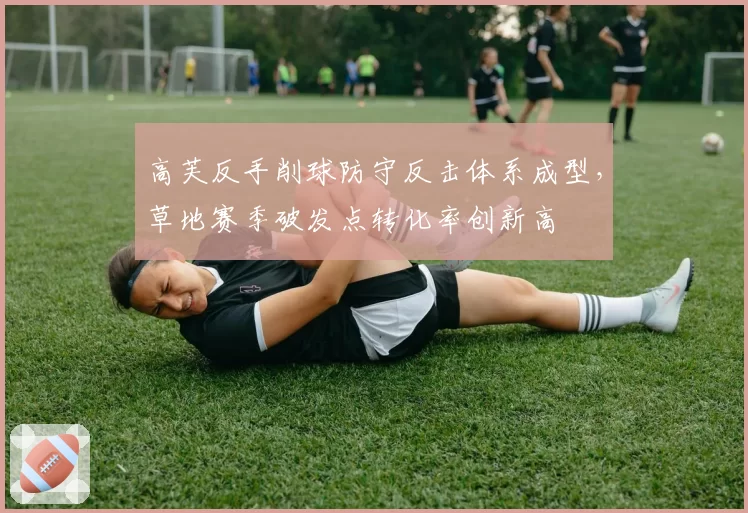 高芙反手削球防守反击体系成型,草地赛季破发点转化率创新高