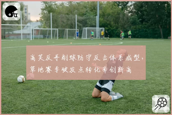 高芙反手削球防守反击体系成型,草地赛季破发点转化率创新高
