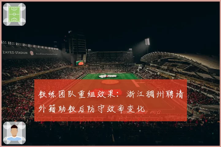 教练团队重组效果：浙江稠州聘请外籍助教后防守效率变化