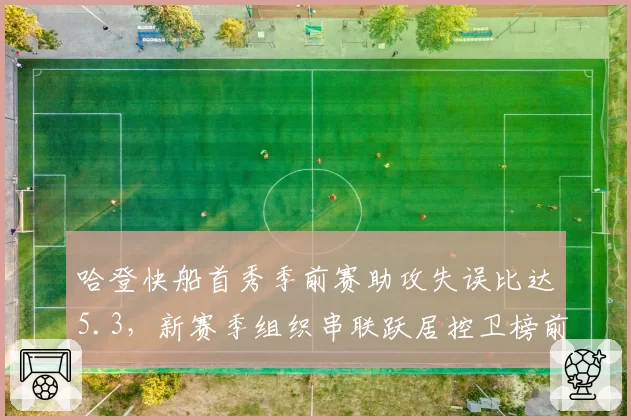哈登快船首秀季前赛助攻失误比达5.3，新赛季组织串联跃居控卫榜前列