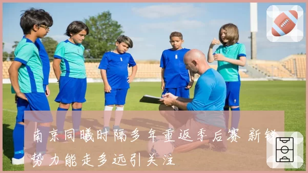 南京同曦时隔多年重返季后赛 新锐势力能走多远引关注