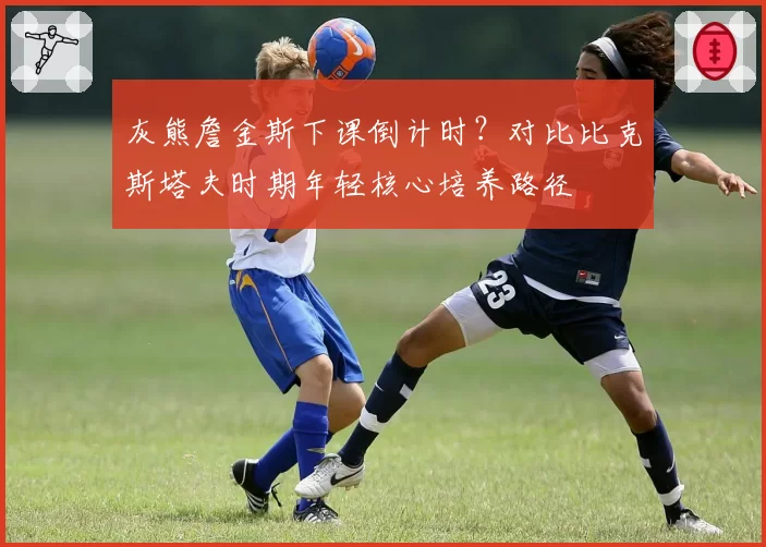 灰熊詹金斯下课倒计时？对比比克斯塔夫时期年轻核心培养路径