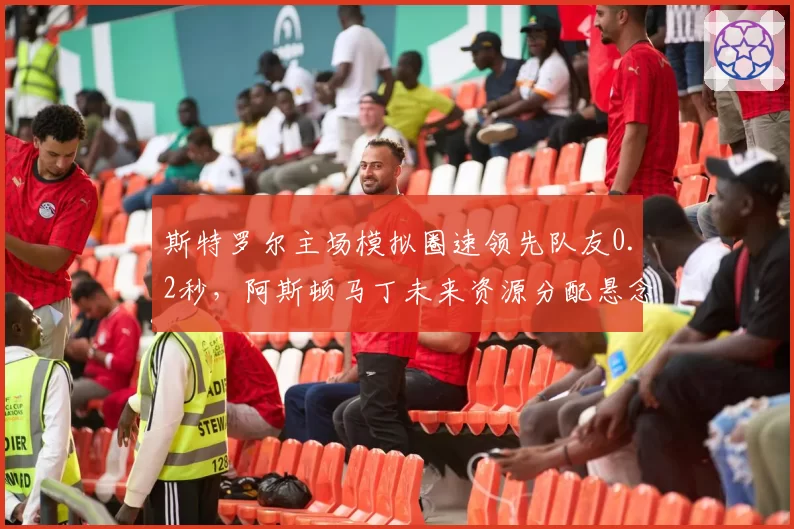 斯特罗尔主场模拟圈速领先队友0.2秒，阿斯顿马丁未来资源分配悬念再起