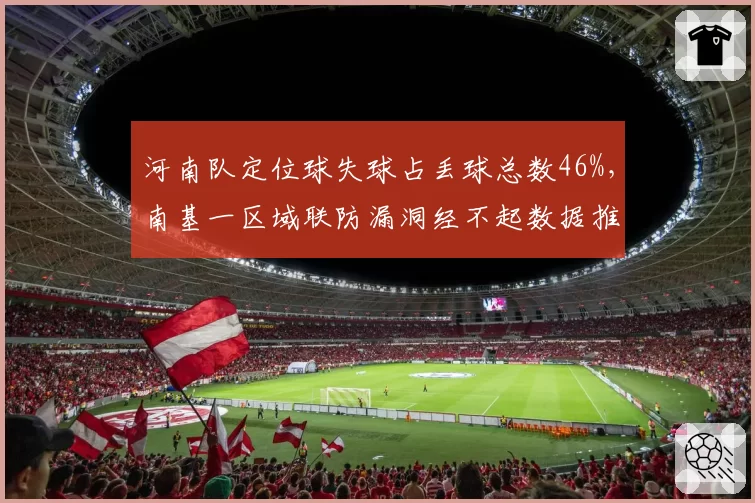 河南队定位球失球占丢球总数46%，南基一区域联防漏洞经不起数据推敲