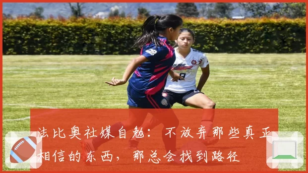 法比奥社媒自勉：不放弃那些真正相信的东西，那总会找到路径