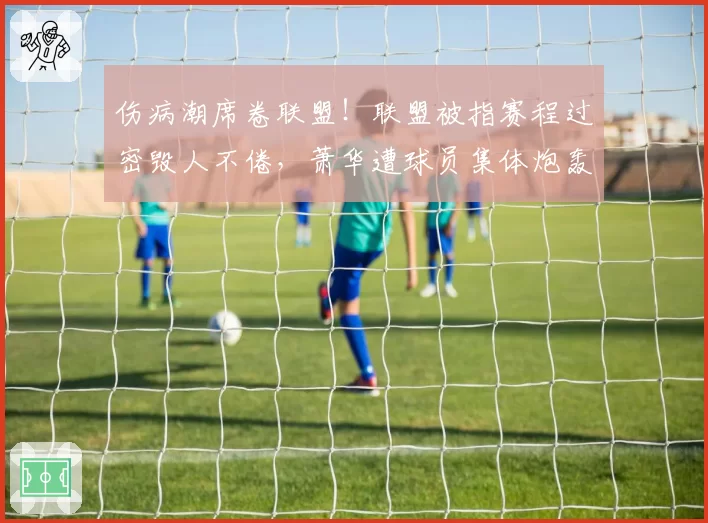 伤病潮席卷联盟！联盟被指赛程过密毁人不倦，萧华遭球员集体炮轰