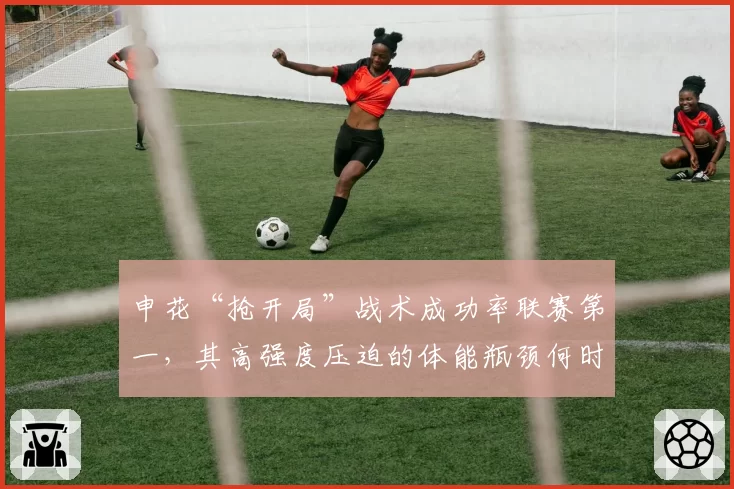 申花“抢开局”战术成功率联赛第一，其高强度压迫的体能瓶颈何时显现？