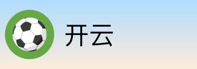 开云 logo
